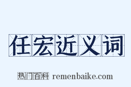 任宏近义词是什么意思的图片